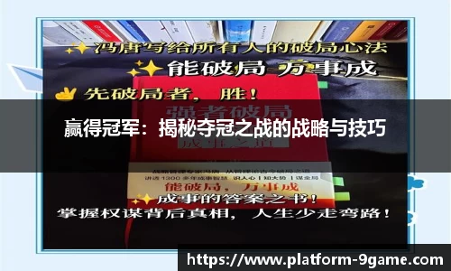 赢得冠军：揭秘夺冠之战的战略与技巧